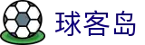 ​​球客岛官方网站 - 即时比分、赛事直播、数据分析一体化平台​​